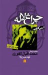 کتاب چراغ لاله: حکایت زندگی علامه اقبال لاهوری نوشته  فرهاد حسن‌‌زاده